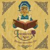 Levendula néni meséi: Tizenegy varázslatos dal (1CD)