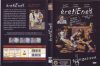 Éretlenek 1. (1DVD) 